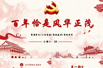 紅色簡約黨建風百年恰是風華正茂慶祝中國共產黨建黨百年PPT