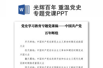 光輝百年 重溫黨史專題黨課PPT