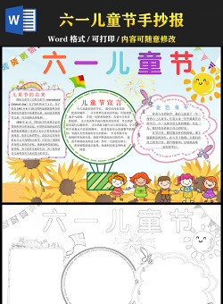 2021六一兒童節(jié)手抄報(bào)含線稿小報(bào)模板