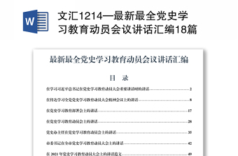文匯1214—最新最全黨史學習教育動員會議講話匯編18篇8萬字