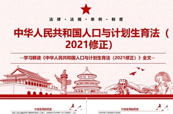2021中华人民共和国人口与计划生育法2021修正全文学习材料PPT课件带内容