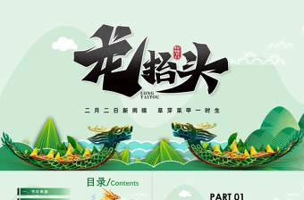 2023龍?zhí)ь^PPT插畫風(fēng)二月二龍?zhí)ь^習(xí)俗介紹課件模板