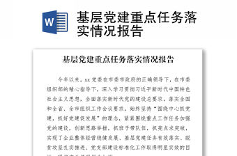 基層黨建重點任務落實情況報告