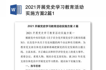 2021開展黨史學(xué)習(xí)教育活動實(shí)施方案2篇1