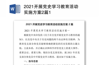 2021開展黨史學習教育活動實施方案2篇1