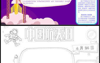 2021中國航天日手抄報含線稿小報模板1