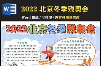2022助力北京冬残奥运会手抄报