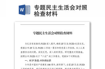 專題民主生活會對照檢查材料