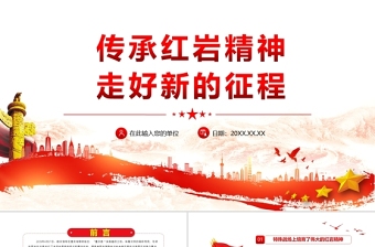 傳承紅巖精神走好新的征程PPT紅色大氣黨員干部學(xué)習(xí)解讀紅巖精神專題黨課課件模板
