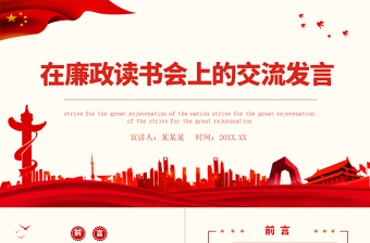 2022在廉政讀書會上的交流發(fā)言PPT黨政風(fēng)黨支部廉政教育專題黨課課件模板