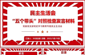 2022年專題民主生活會對照檢查材料六個帶頭ppt