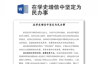 在學(xué)史增信中堅定為民辦事