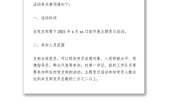 开展以“学党史、悟思想、办实事、开新局”为主题的党日活动的通知 (2)