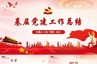 紅色簡約大氣黨政風基層黨建年終工作總結PPT模板
