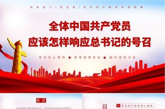 2021全體共產黨員如何響應總書記的號召PPT牢記初心使命堅定理想信念踐行黨的宗旨黨課下載