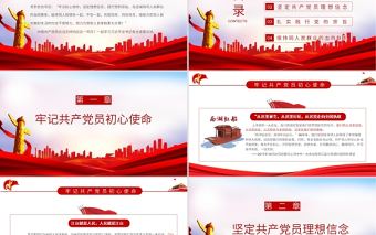 2021全體共產黨員如何響應總書記的號召PPT牢記初心使命堅定理想信念踐行黨的宗旨黨課下載