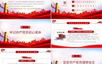2021全體共產(chǎn)黨員如何響應(yīng)總書記的號召PPT牢記初心使命堅(jiān)定理想信念踐行黨的宗旨黨課下載