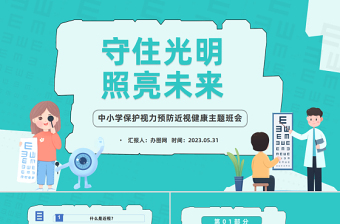 2023守住光明照亮未来PPT卡通风中小学生保护视力预防近视健康主题班会课件模板