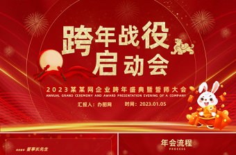 2023兔年跨年戰(zhàn)役啟動會PPT紅色喜慶兔年企業(yè)年會頒獎典禮暨誓師大會模板.