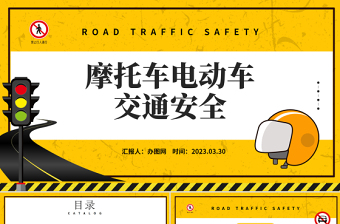 2023摩托車電動車交通安全PPT簡約風(fēng)一盔一帶摩托車電動車交通安全課件模板
