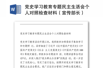 2021黨史學(xué)習(xí)教育專題民主生活會(huì)個(gè)人對(duì)照檢查材料（宣傳部長(zhǎng)）