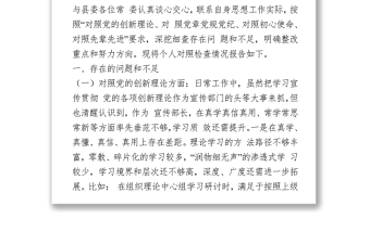 2021黨史學(xué)習(xí)教育專題民主生活會(huì)個(gè)人對(duì)照檢查材料（宣傳部長(zhǎng)）