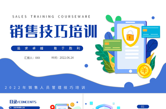 2022銷售技巧培訓(xùn)PPT扁平化銷售人員銷售技巧培訓(xùn)課件模板