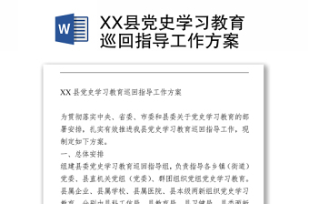XX縣黨史學習教育巡回指導工作方案