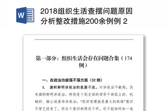 2018組織生活查擺問題原因分析整改措施200余例例 2(4)