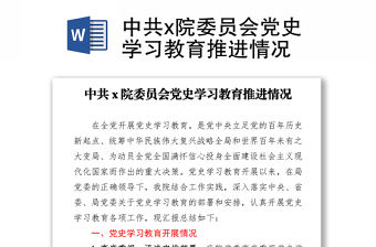 中共x院委員會黨史學習教育推進情況