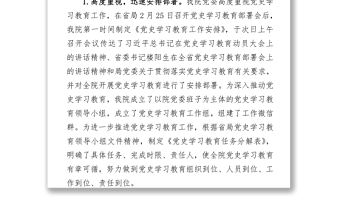 中共x院委員會黨史學習教育推進情況