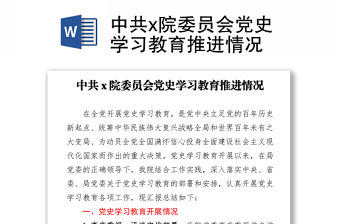 中共x院委員會(huì)黨史學(xué)習(xí)教育推進(jìn)情況