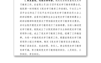 中共x院委員會(huì)黨史學(xué)習(xí)教育推進(jìn)情況