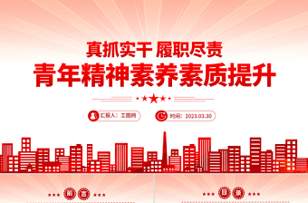 2023真抓實(shí)干履職盡責(zé)青年精神素養(yǎng)素質(zhì)提升PPT大氣精美風(fēng)黨員干部學(xué)習(xí)教育專題黨課課件模板