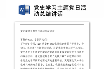 黨史學習主題黨日活動總結(jié)講話