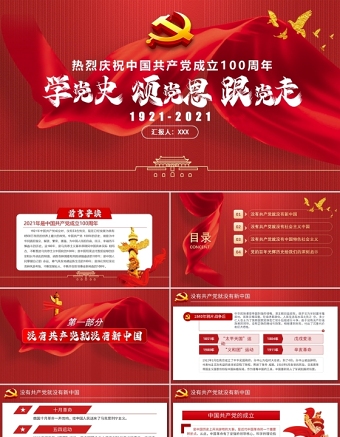 2021學黨史頌黨恩跟黨走熱烈慶祝中國共產黨成立100周年專題PPT黨課