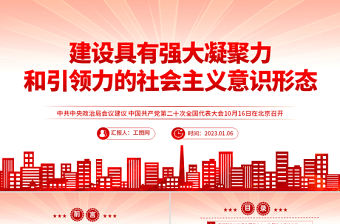 2023建設(shè)具有強大凝聚力和引領(lǐng)力的社會主義意識形式PPT紅色黨政風(fēng)學(xué)習(xí)宣傳貫徹黨的二十大精神專題黨課課件模板