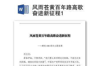 風(fēng)雨蒼黃百年路高歌奮進(jìn)新征程1