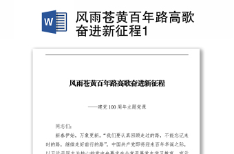 風(fēng)雨蒼黃百年路高歌奮進新征程1