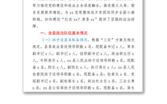 2021近年縣政法隊伍建設情況匯報材料