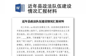2021近年縣政法隊(duì)伍建設(shè)情況匯報(bào)材料