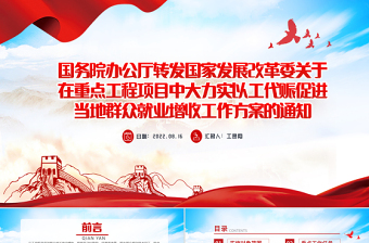 國家發(fā)改委關(guān)于在重點共產(chǎn)項目中大力實以工代賑促進(jìn)當(dāng)代群眾就業(yè)增收工作方案的通知PPT課件模板