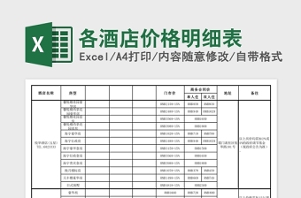 各酒店價格明細(xì)表