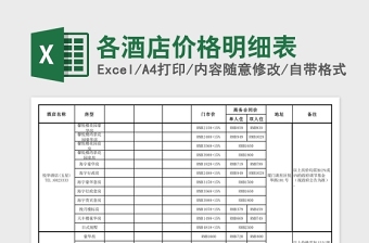 各酒店价格明细表