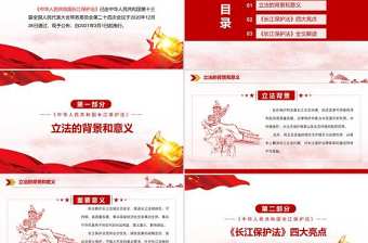 紅色簡約黨政風學習全面解讀中國人民共和國長江保護法