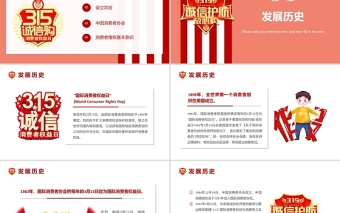 2022誠信護航共鑄消費和諧PPT紅色大氣風315國際消費者權(quán)益日介紹課件模板