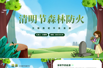2023清明節(jié)森林防火PPT卡通風(fēng)文明祭祀平安清明主題班會(huì)課件模板下載