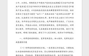 黨史學習教育專題民主生活會個人對照檢查材料范文