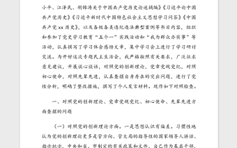 黨史學習教育專題民主生活會個人對照檢查材料范文