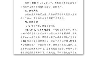 组织：党支部党史学习教育专题组织生活会方案范文